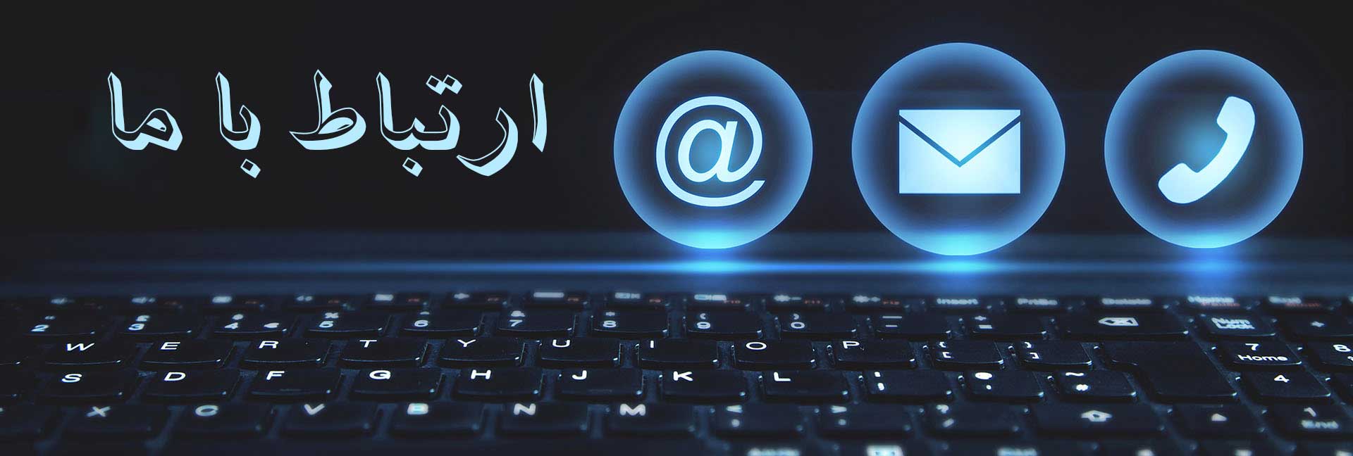 ارتباط با ما |گیلدا